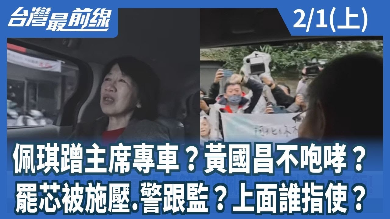 佩琪蹭主席專車？黃國昌不咆哮？ 罷芯被施壓.警跟監？上面誰指使？